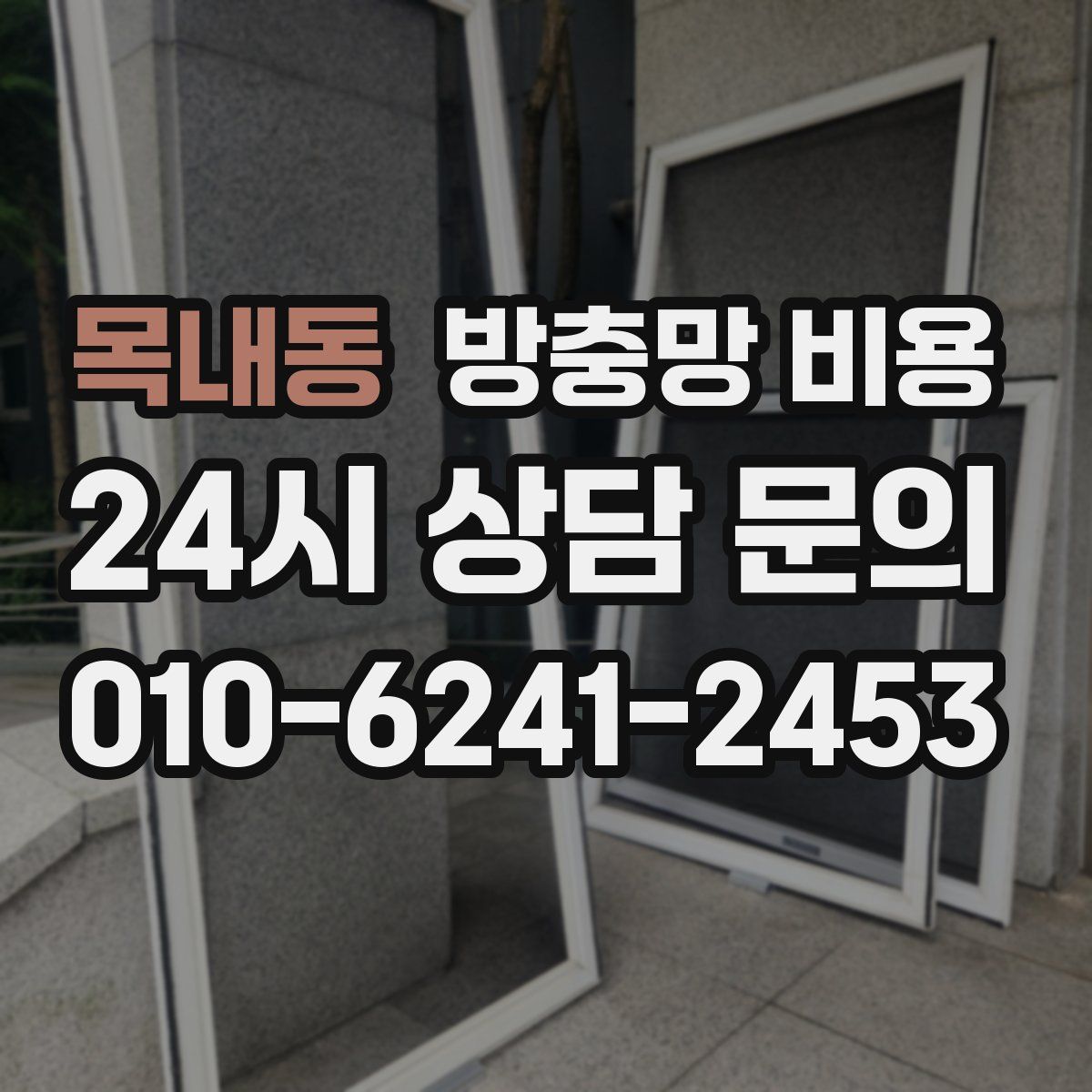 목내동 방충망 비용