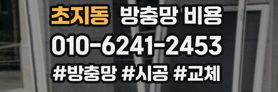 초지동 방충망 비용