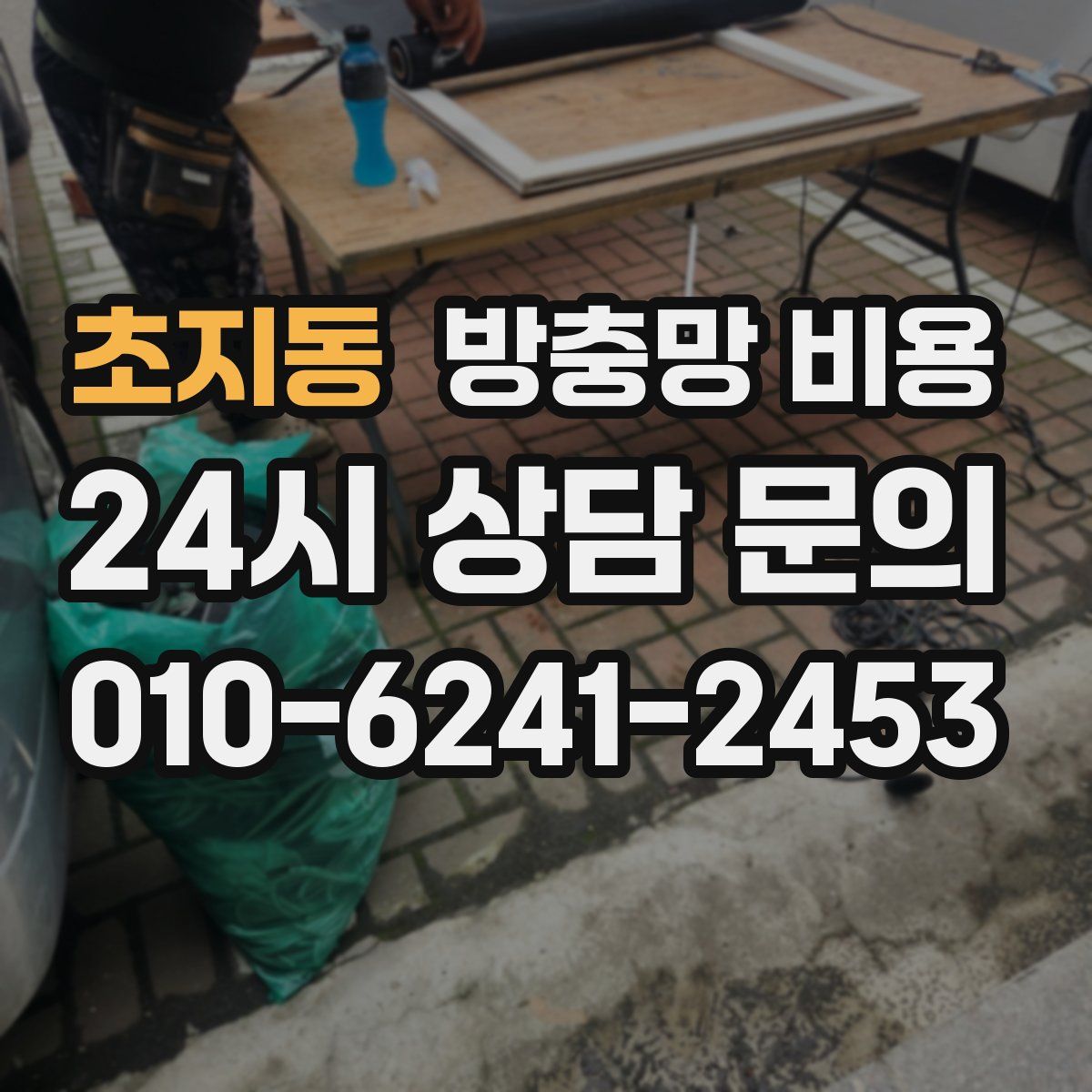 초지동 방충망 비용