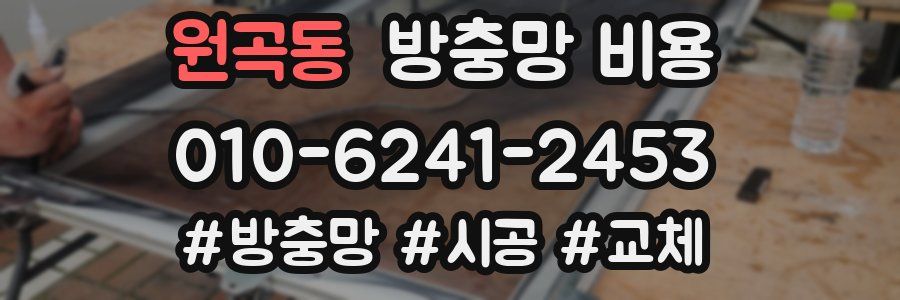 원곡동 방충망 비용