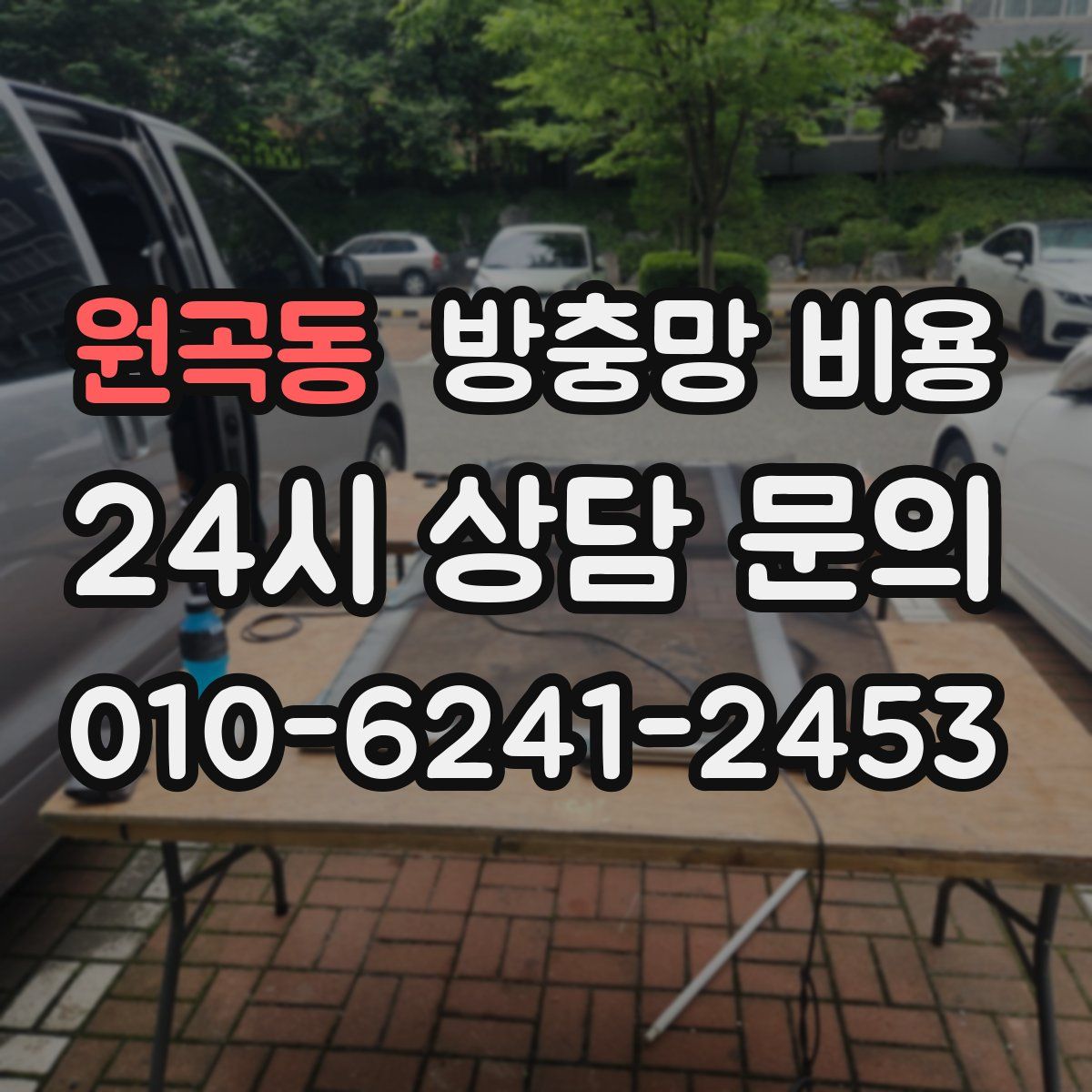 원곡동 방충망 비용