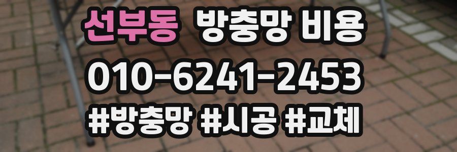 선부동 방충망 비용