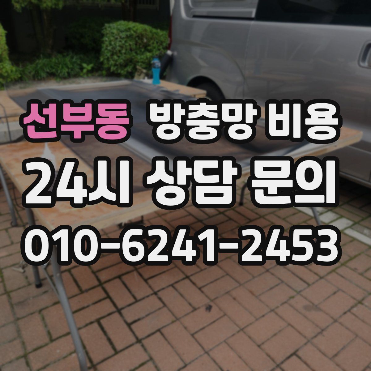 선부동 방충망 비용