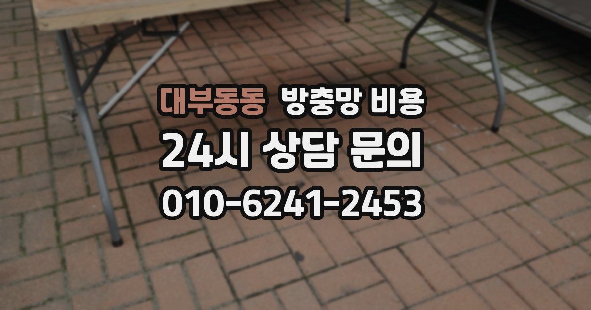 대부동동 방충망 비용