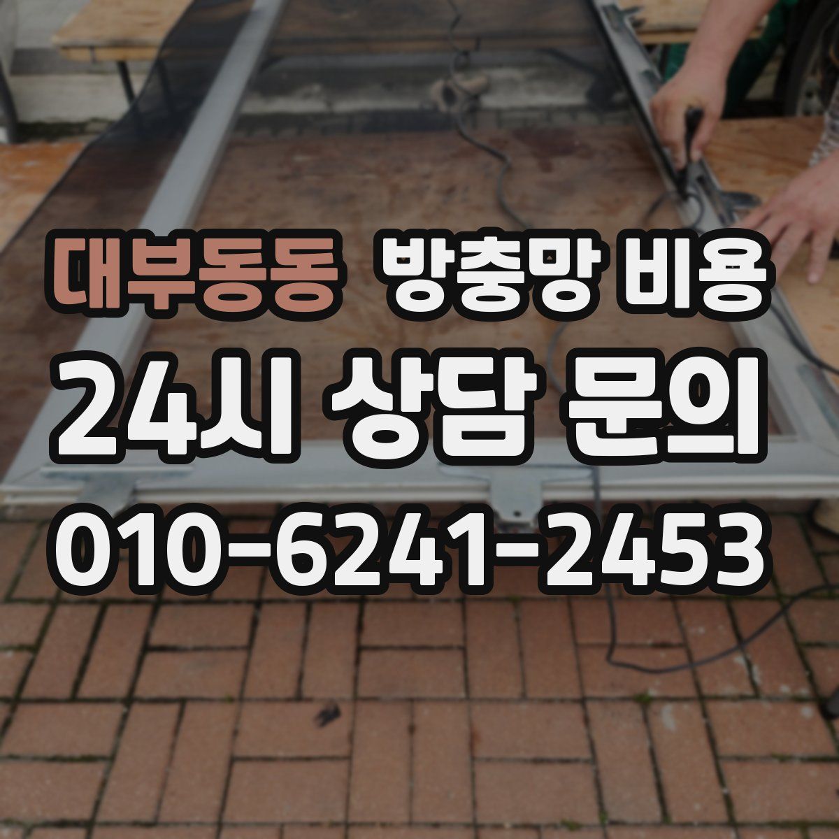 대부동동 방충망 비용