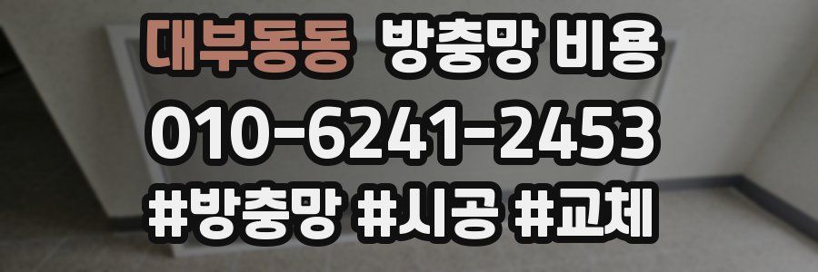 대부동동 방충망 비용