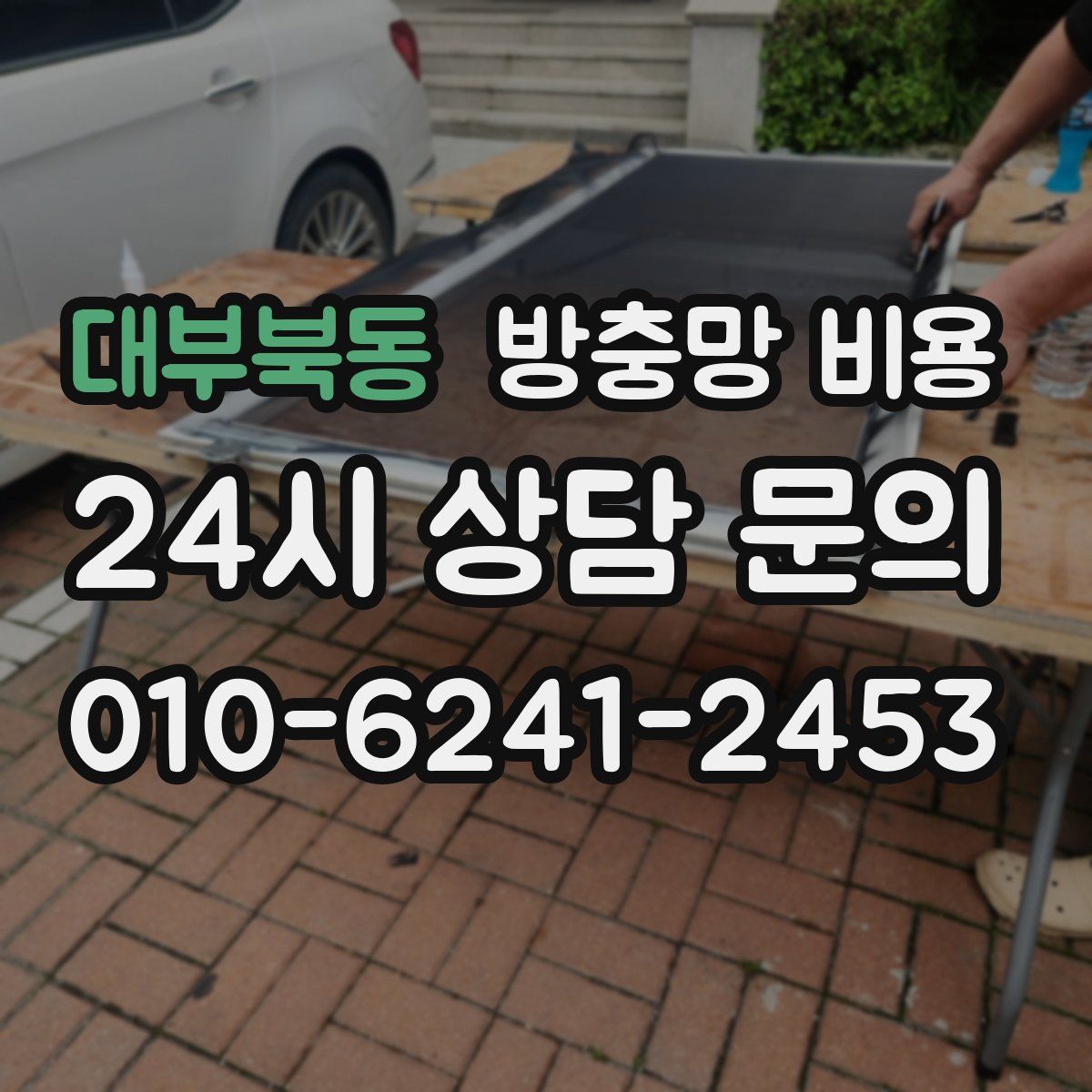 대부북동 방충망 비용