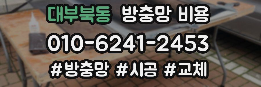 대부북동 방충망 비용
