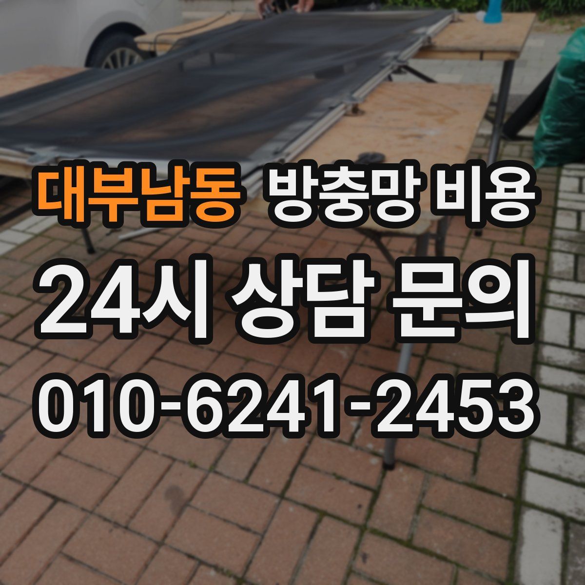 대부남동 방충망 비용