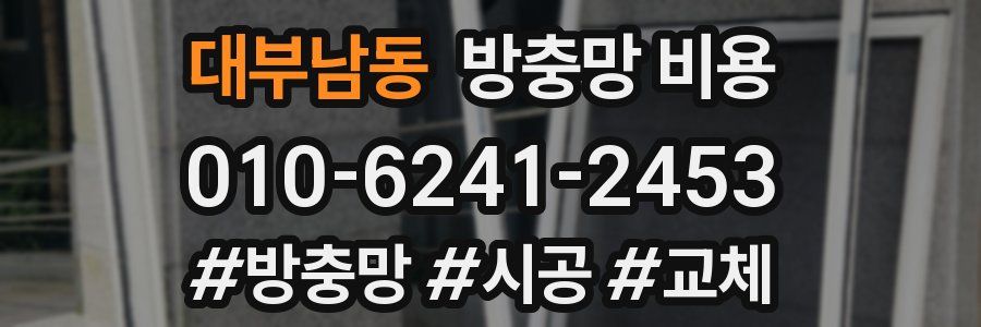 대부남동 방충망 비용
