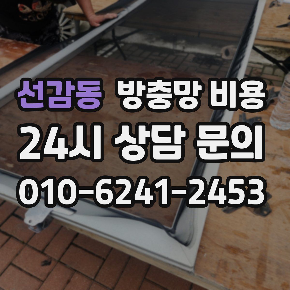 선감동 방충망 비용
