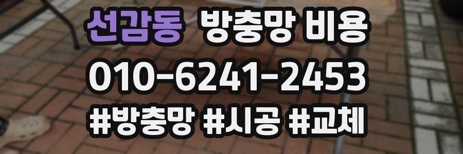 선감동 방충망 비용