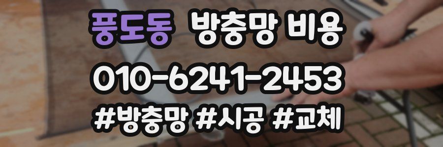 풍도동 방충망 비용