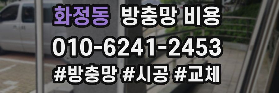 화정동 방충망 비용