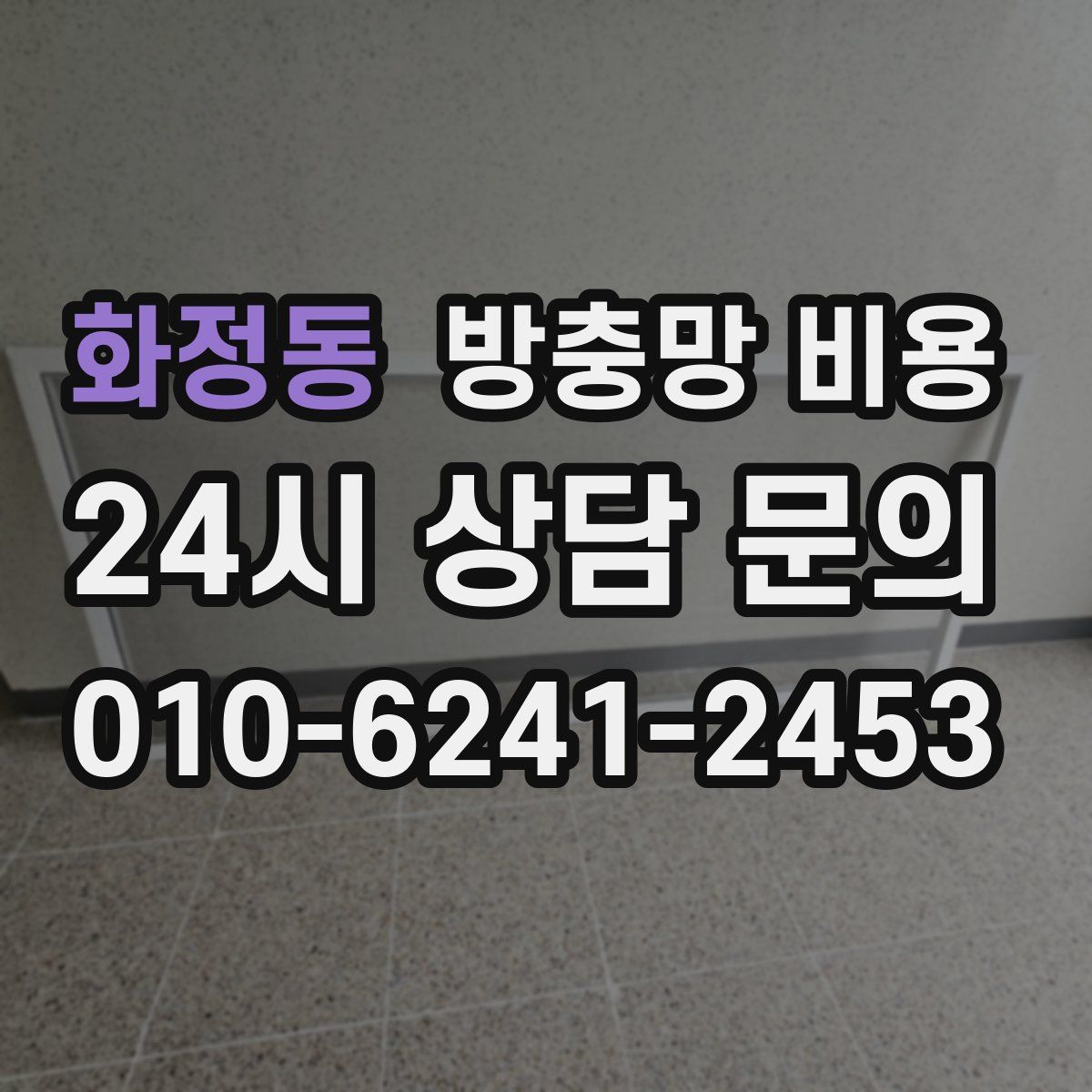 화정동 방충망 비용