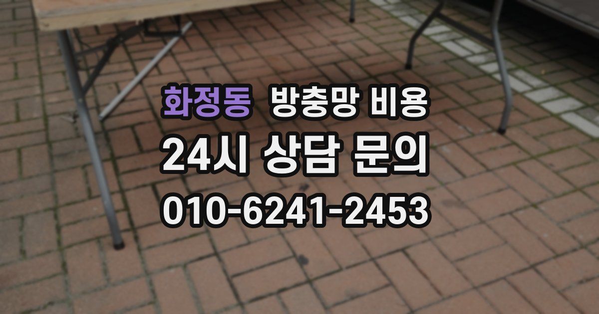 화정동 방충망 비용