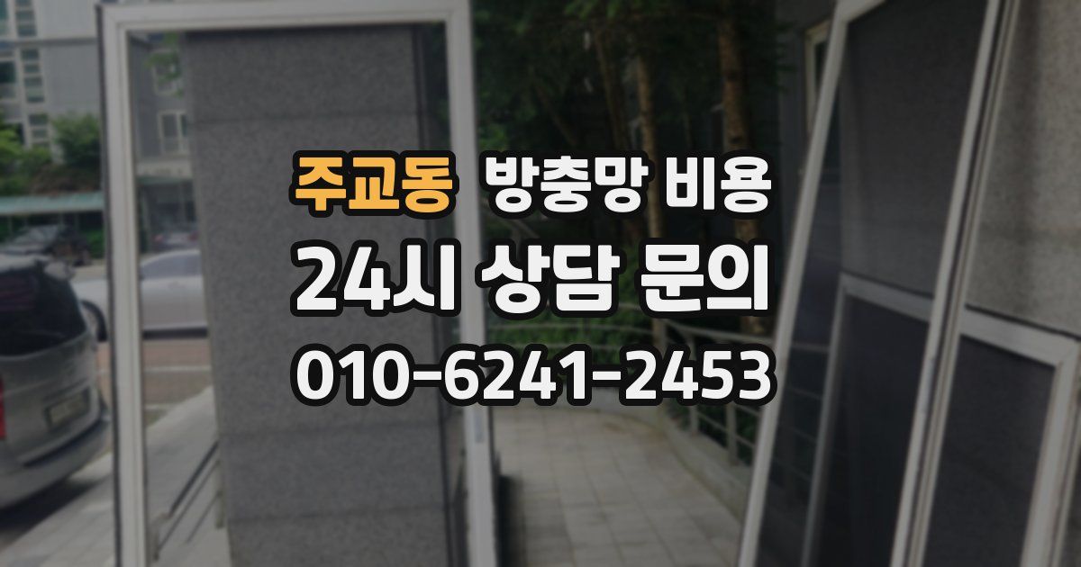 주교동 방충망 비용