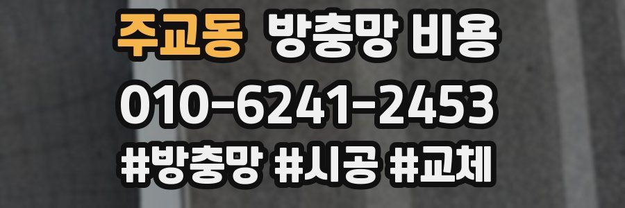 주교동 방충망 비용