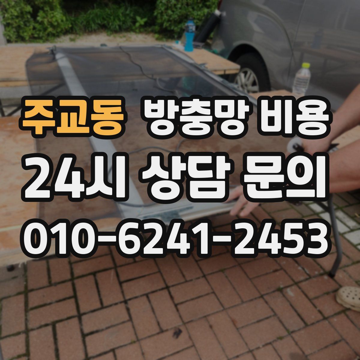 주교동 방충망 비용