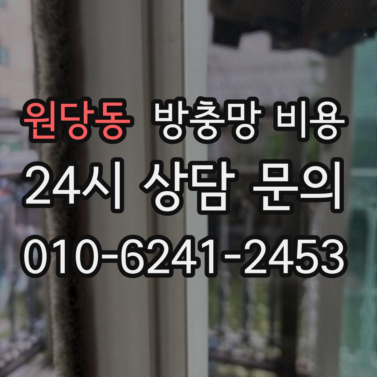 원당동 방충망 비용