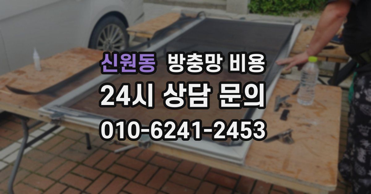 신원동 방충망 비용