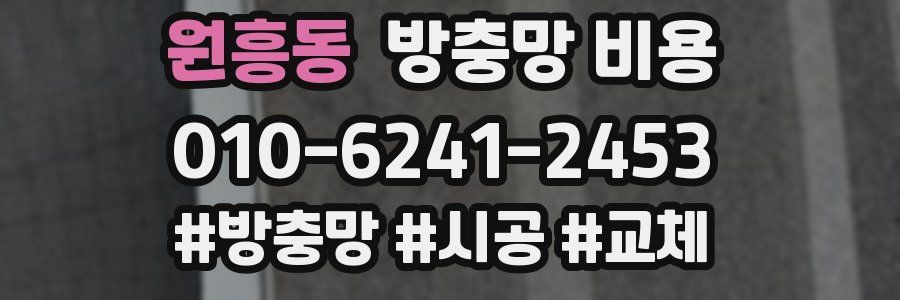 원흥동 방충망 비용