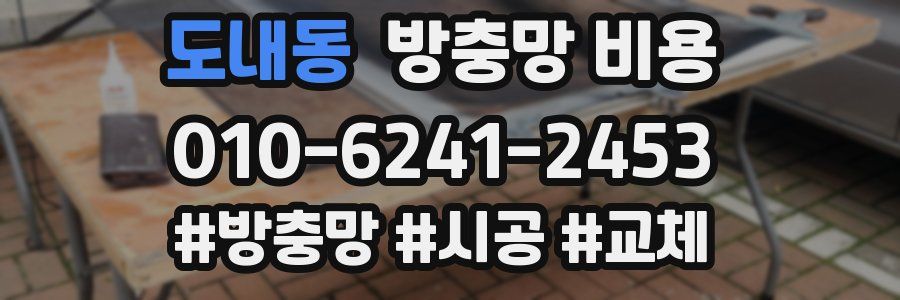 도내동 방충망 비용