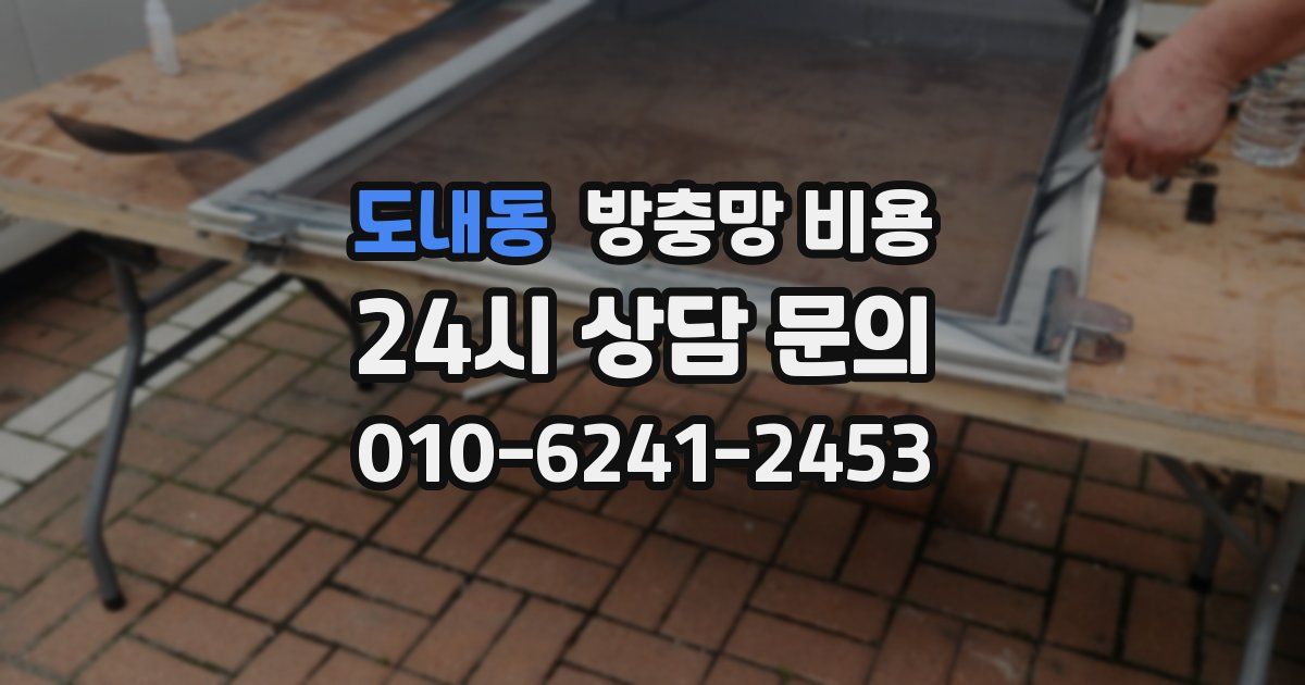 도내동 방충망 비용