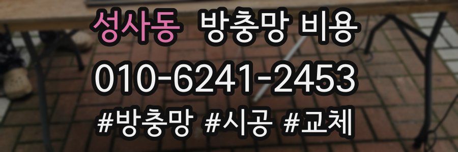 성사동 방충망 비용