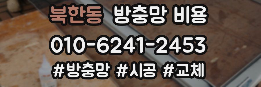 북한동 방충망 비용
