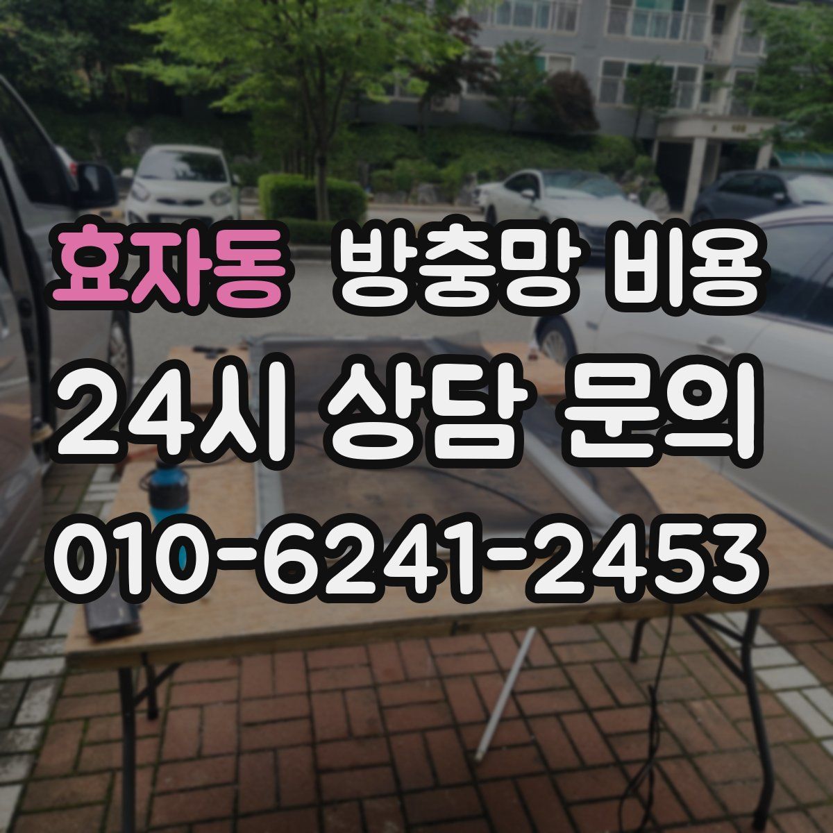 효자동 방충망 비용