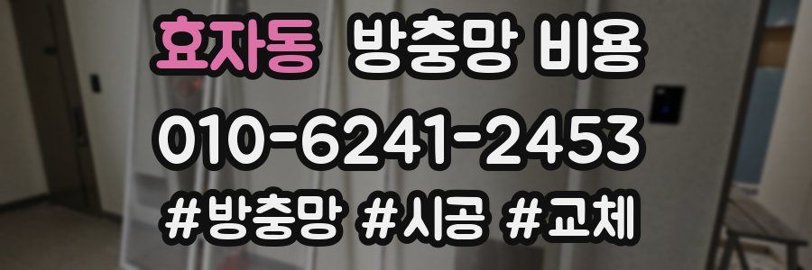 효자동 방충망 비용