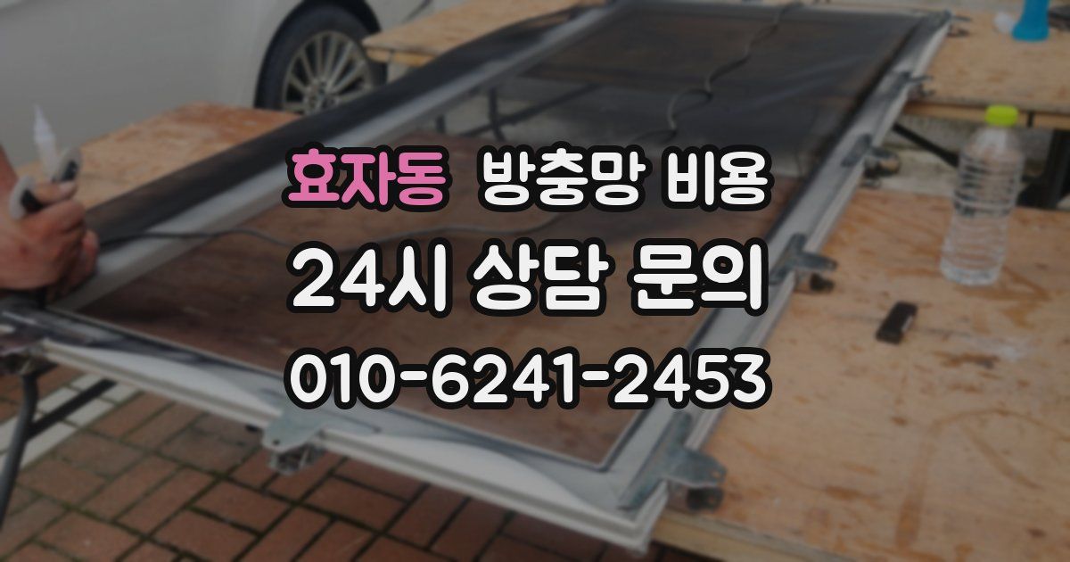 효자동 방충망 비용
