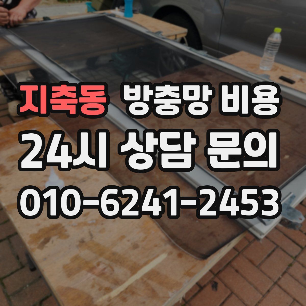 지축동 방충망 비용