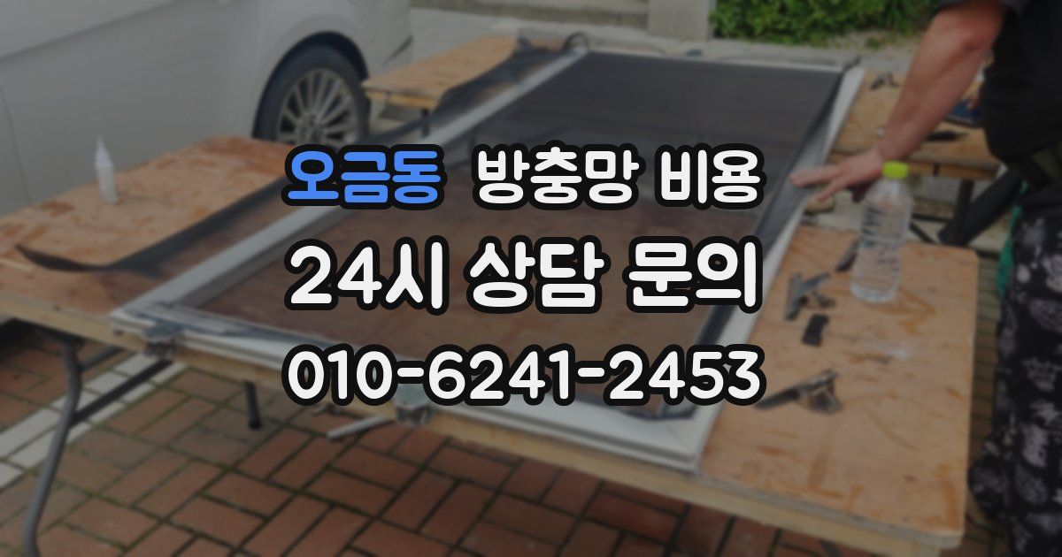 오금동 방충망 비용