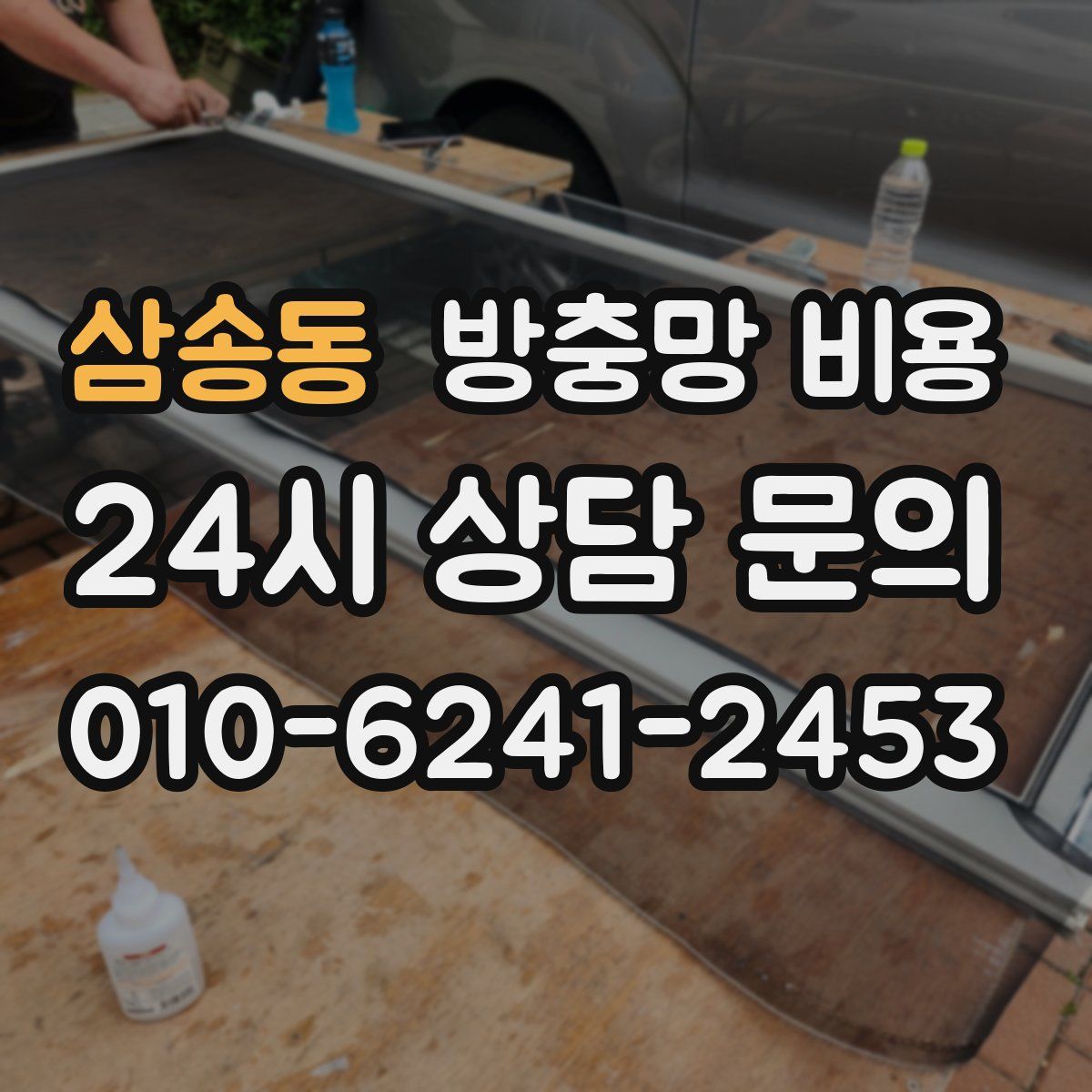 삼송동 방충망 비용