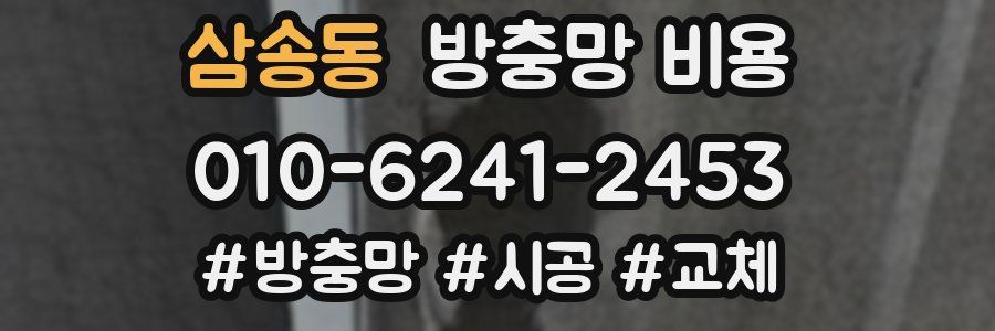 삼송동 방충망 비용
