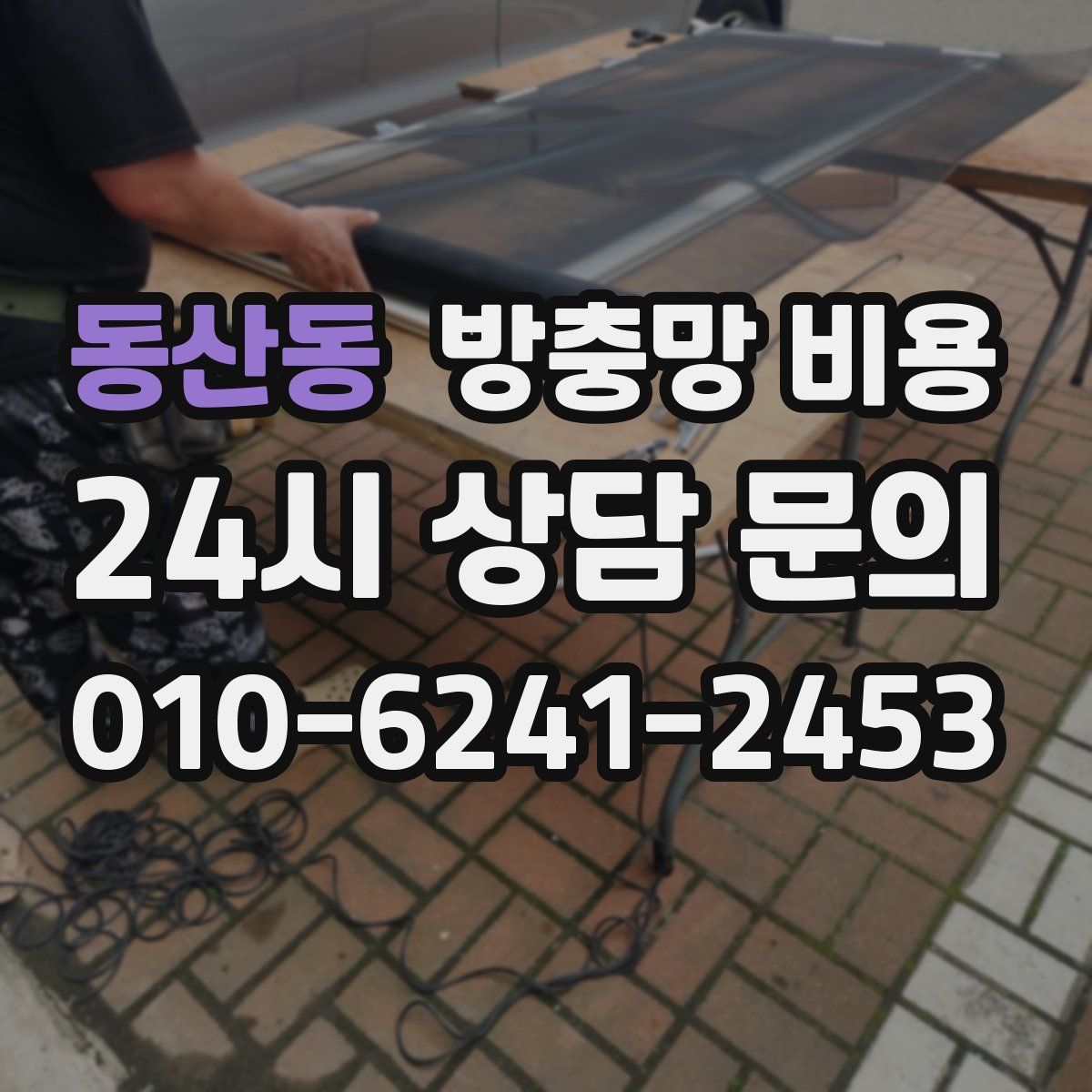 동산동 방충망 비용