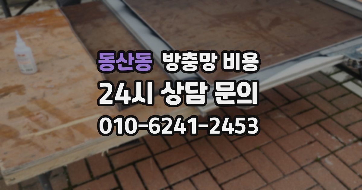 동산동 방충망 비용