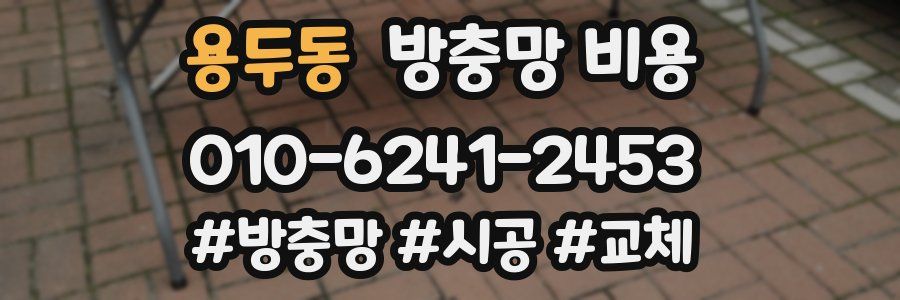 용두동 방충망 비용