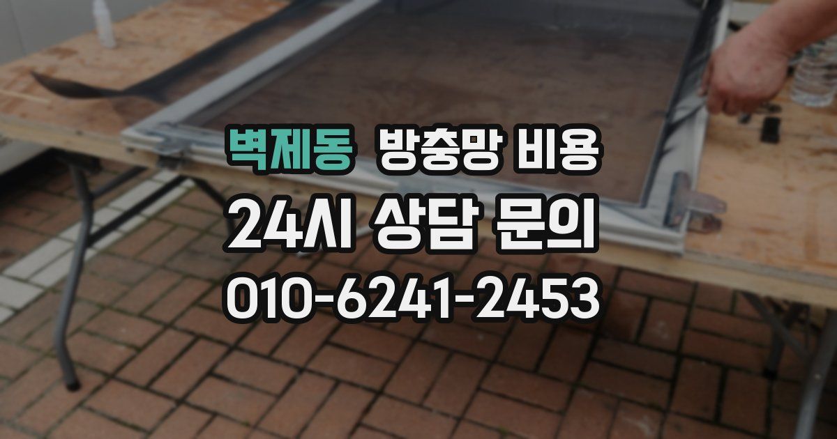 벽제동 방충망 비용