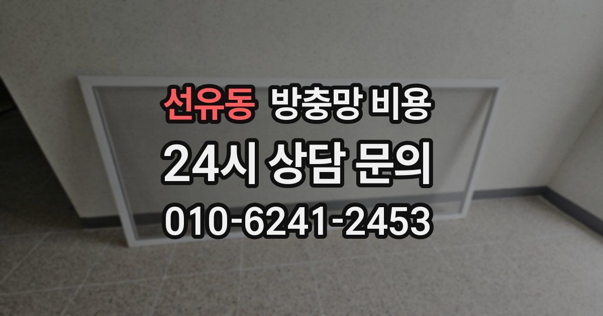 선유동 방충망 비용