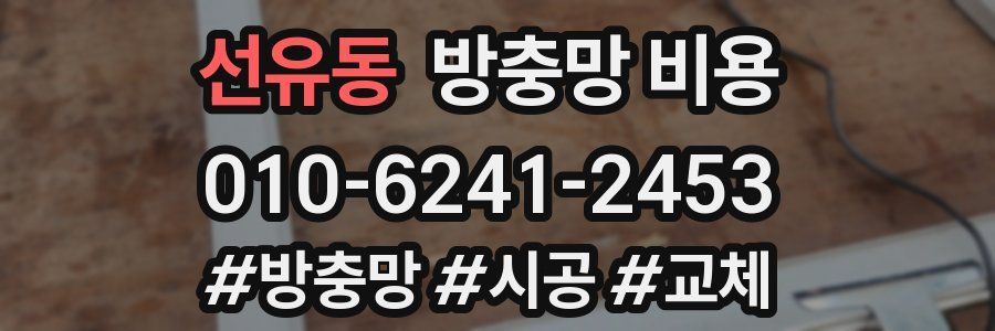 선유동 방충망 비용