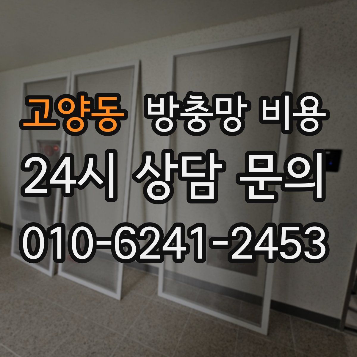 고양동 방충망 비용