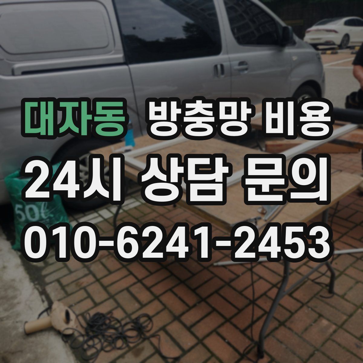 대자동 방충망 비용