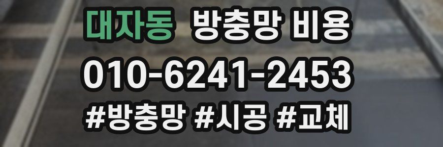 대자동 방충망 비용