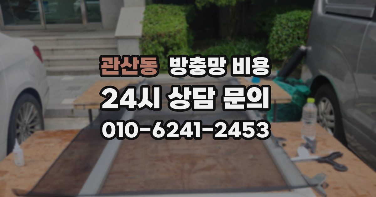 관산동 방충망 비용