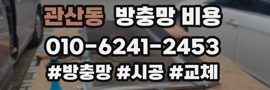 관산동 방충망 비용