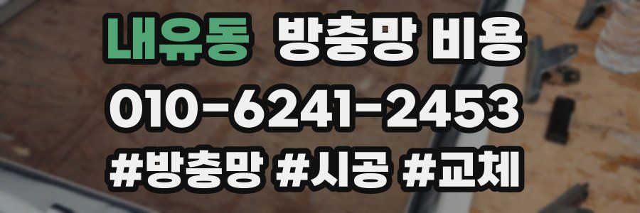 내유동 방충망 비용