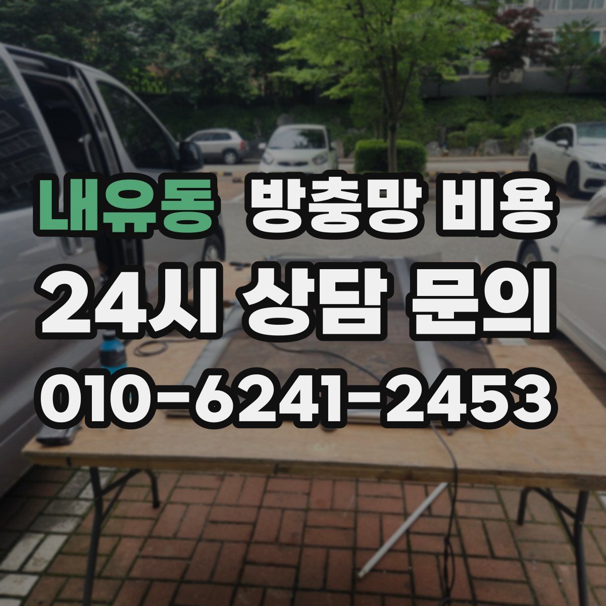 내유동 방충망 비용
